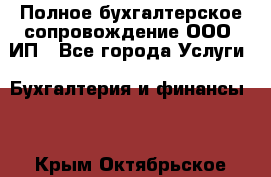 Полное бухгалтерское сопровождение ООО, ИП - Все города Услуги » Бухгалтерия и финансы   . Крым,Октябрьское